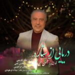 دانلود آهنگ محسن قمی دریایی از ستاره